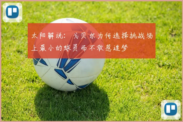 太阳解说：戈贝尔为何选择挑战场上最小的球员而不敢惹追梦