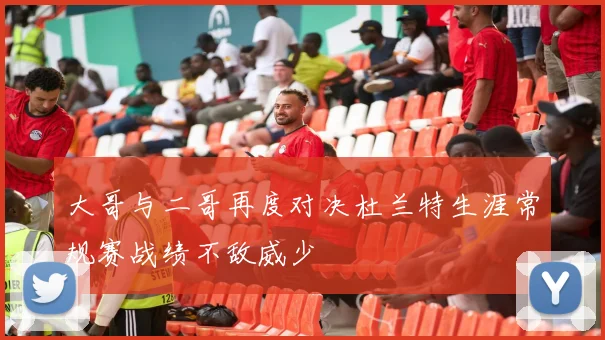 大哥与二哥再度对决杜兰特生涯常规赛战绩不敌威少
