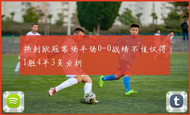 热刺欧冠客场半场0-0战绩不佳仅得1胜4平3负分析