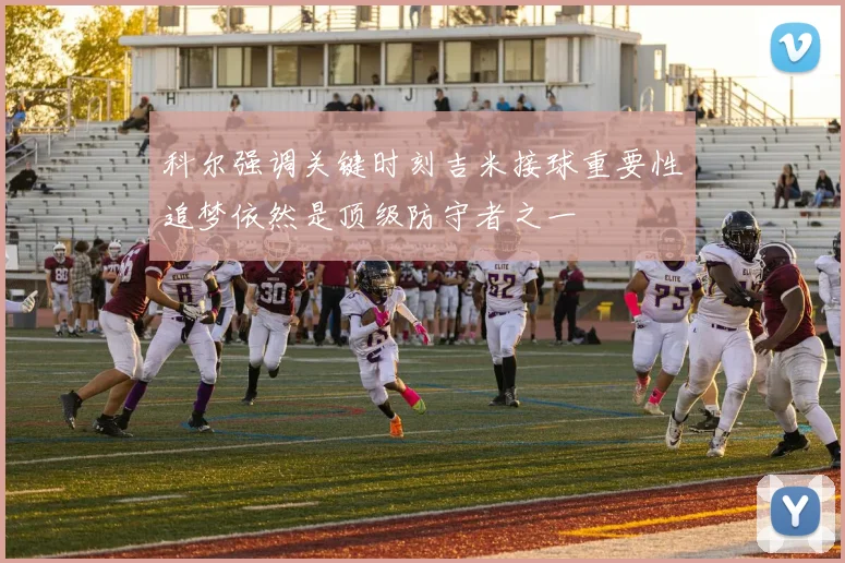 科尔强调关键时刻吉米接球重要性追梦依然是顶级防守者之一