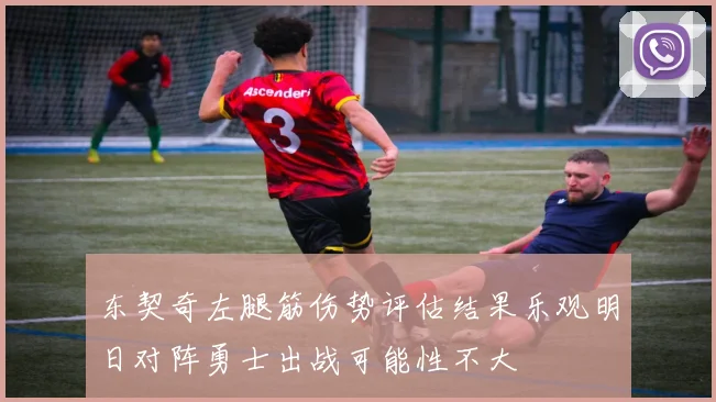 东契奇左腿筋伤势评估结果乐观明日对阵勇士出战可能性不大