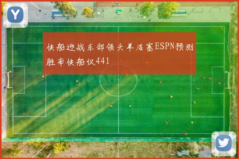 快船迎战东部领头羊活塞ESPN预测胜率快船仅441