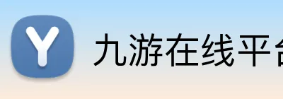 九游在线平台官网 logo