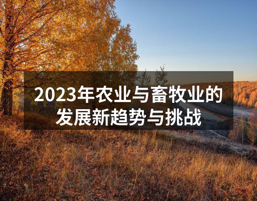 2023年农业与畜牧业的发展新趋势与挑战