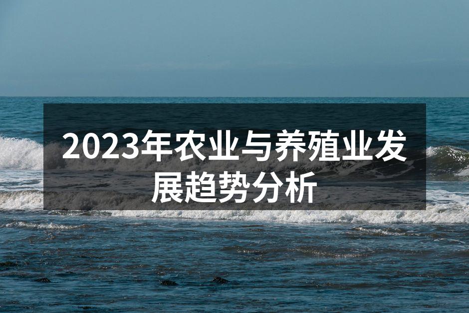 2023年农业与养殖业发展趋势分析
