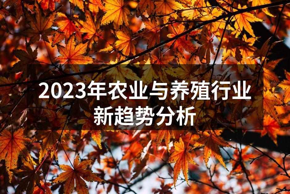 2023年农业与养殖行业新趋势分析
